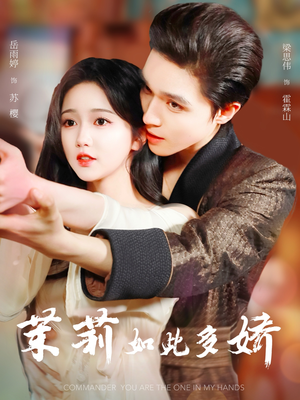 茉莉如此多娇(62集) 茉莉如此多娇(62集)短剧收官全集限免看