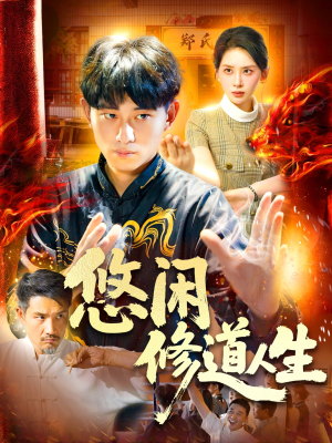 悠闲修道人生（115集）短剧结局合集限免刷