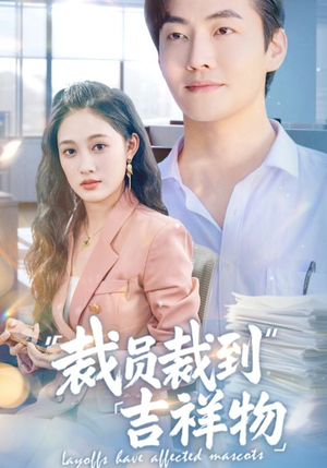 裁员裁到吉祥物(64集) 裁员裁到吉祥物(64集)短剧终极大放送合集