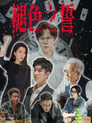 褪色之誓(50集) 褪色之誓(50集)短剧全集秒播无卡顿