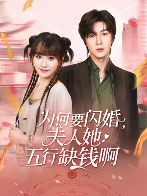 为何要闪婚夫人她五行缺钱啊(80集) 为何要闪婚夫人她五行缺钱啊(80集)短剧完结全集限免刷