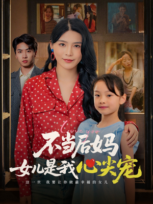 不当后妈女儿是我心尖宠(59集) 不当后妈女儿是我心尖宠(59集)短剧精选全集无广告