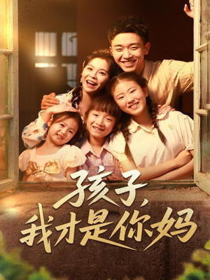 孩子我才是你妈(80集) 孩子我才是你妈(80集)短剧大结局超前点映