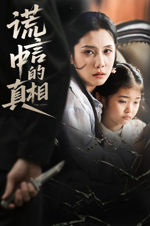 谎言中的真相（62集）短剧全集秒播无卡顿