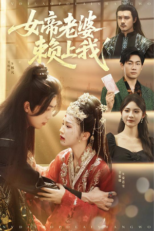女帝老婆赖上我(61集) 女帝老婆赖上我(61集)短剧结局合集限免刷