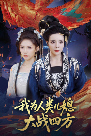 我为人类儿媳大战四方(67集) 我为人类儿媳大战四方(67集)短剧合集杜比音效版