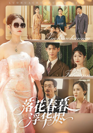 落花春暮浮华烬（60集）短剧全集VR沉浸版