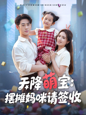 天降萌宝摆摊妈咪请签收(60集) 天降萌宝摆摊妈咪请签收(60集)短剧热播全集免费追