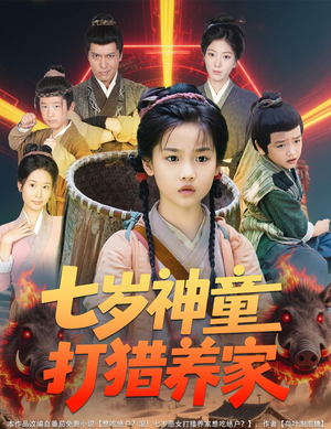 七岁神童打猎养家(61集) 七岁神童打猎养家(61集)短剧热播全集免费追