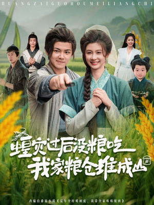 蝗灾过后没粮吃我家粮仓堆成山(90集) 蝗灾过后没粮吃我家粮仓堆成山(90集)短剧全集解锁零收费