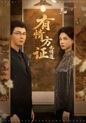 有情方证无情道（60集）短剧合集蓝光画质