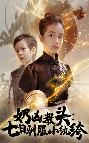 奶凶教头七日驯服小纨绔（62集）短剧全集畅看无门槛