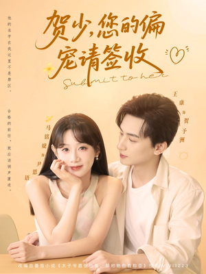 贺少您的偏宠请签收（90集）短剧全系列永久免费