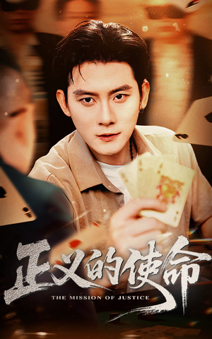 正义的使命（50集）短剧合集通宵追更版