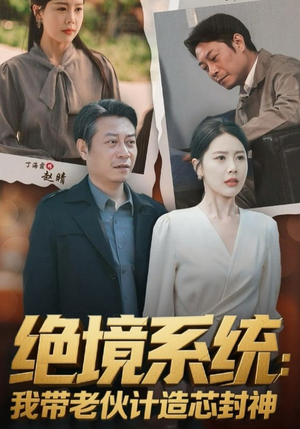 绝境系统我带老伙计造芯封神(78集) 绝境系统我带老伙计造芯封神(78集)短剧合集导演剪辑版