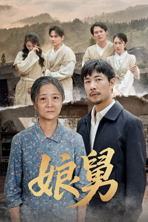 娘舅(81集) 娘舅(81集)短剧全集VR沉浸版