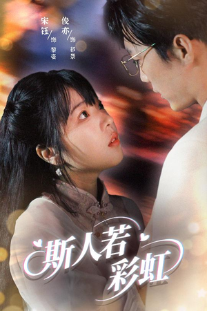 斯人若彩虹(65集) 斯人若彩虹(65集)短剧合集导演剪辑版