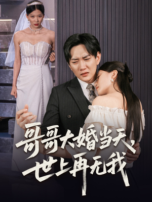 哥哥大婚当天世上再无我(54集) 哥哥大婚当天世上再无我(54集)短剧全系列永久免费
