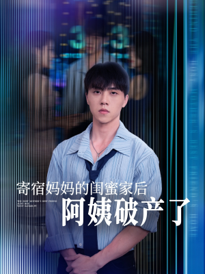 寄宿妈妈的闺蜜家后阿姨破产了(80集) 寄宿妈妈的闺蜜家后阿姨破产了(80集)短剧合集杜比音效版