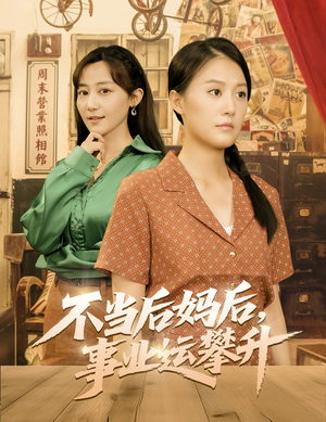 不当后妈后事业运攀升(60集) 不当后妈后事业运攀升(60集)短剧完结篇全集连播