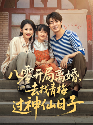 八零开局离婚，去找青梅过神仙日子（66集）短剧精选全集无广告