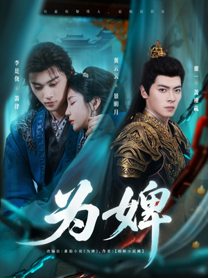 为婢（87集）短剧完整版全集放送