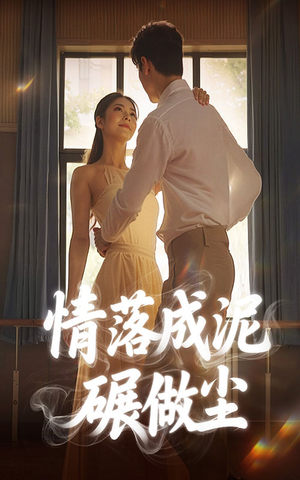 情落成泥碾作尘(50集) 情落成泥碾作尘(50集)短剧全集高清完整版