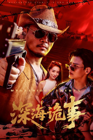 深海诡事(60集) 深海诡事(60集)短剧全季限免大放送