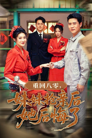 重回八零妹妹抢亲后她后悔了（75集）短剧热播全集免费追
