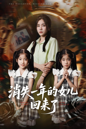 消失一年的女儿回来了(52集) 消失一年的女儿回来了(52集)短剧终篇全集限免看