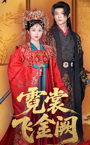 霓裳飞金阙(60集) 霓裳飞金阙(60集)短剧最终回限免畅看