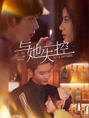 与她失控(54集) 与她失控(54集)短剧全集高清完整版