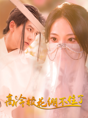 高冷校花绷不住了（100集）短剧全剧终限免畅刷