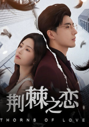 荆棘之恋（60集）短剧全集VR沉浸版