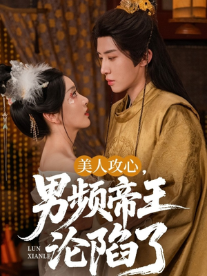 美人攻心男频帝王沦陷了（70集）短剧全剧终合集放送