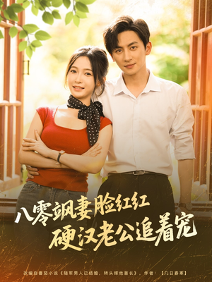 八零飒妻脸红红硬汉老公追着宠(79集) 八零飒妻脸红红硬汉老公追着宠(79集)短剧大结局全集解锁