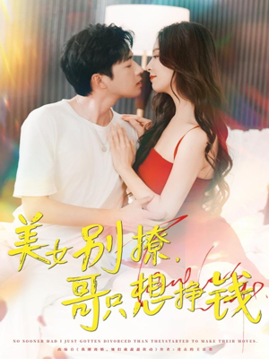 美女别撩哥只想挣钱(70集) 美女别撩哥只想挣钱(70集)短剧收官全集限免看