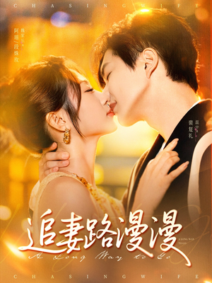 追妻路漫漫（80集）短剧大结局连更全集