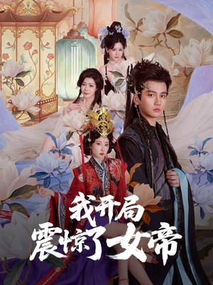 我开局震惊了女帝（71集）短剧经典全集任你选