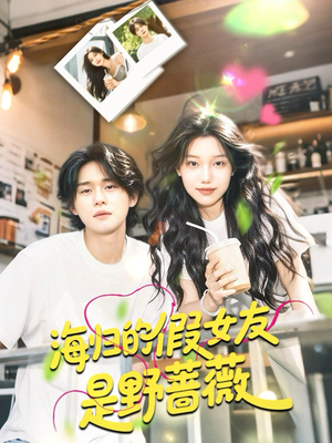海归的假女友是奶茶妹 (30集) 海归的假女友是奶茶妹 (30集)短剧全剧终在线连看