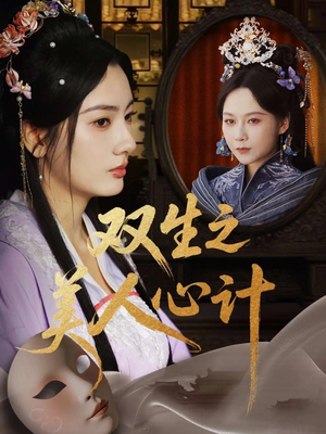 双生之美人心计(70集) 双生之美人心计(70集)短剧完结全集限免刷