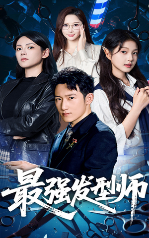 最强发型师(61集) 最强发型师(61集)短剧全集VR沉浸版