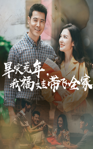 早灾荒年我福娃带飞全家(60集) 早灾荒年我福娃带飞全家(60集)短剧终篇全集限免看