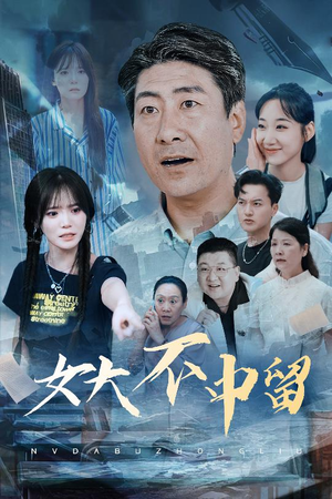 女大不中留(60集) 女大不中留(60集)短剧超清全集在线看