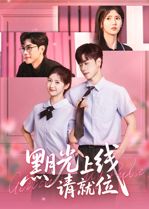 黑月光上线请就位(60集) 黑月光上线请就位(60集)短剧热播全集免费追