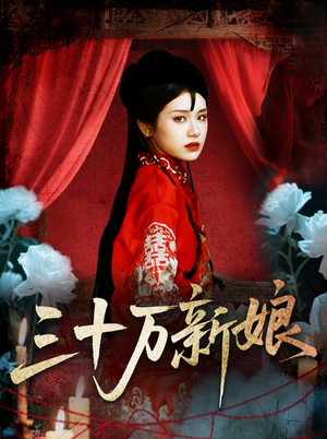 三十万新娘(50集) 三十万新娘(50集)短剧全季限免大放送