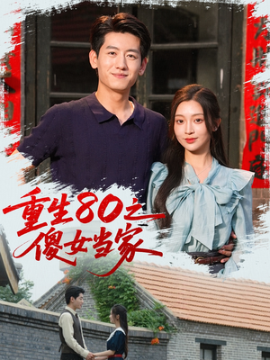 重生80之傻女当家(79集) 重生80之傻女当家(79集)短剧全剧终在线连看