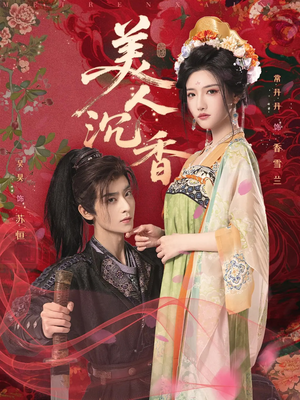 美人沉香(60集) 美人沉香(60集)短剧全剧终合集放送