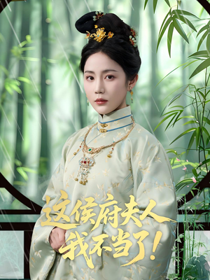 这侯府夫人我不当了（84集）短剧爆款全集在线播