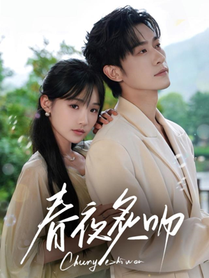 春夜炙吻（60集）短剧全集高清无码版